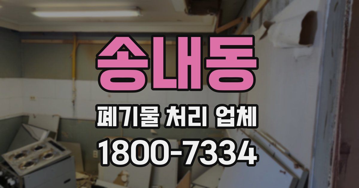 송내동 폐기물 처리 업체