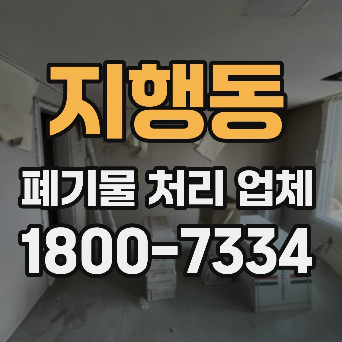 지행동 폐기물 처리 업체 상담 전에 정리해두면 좋은 정보