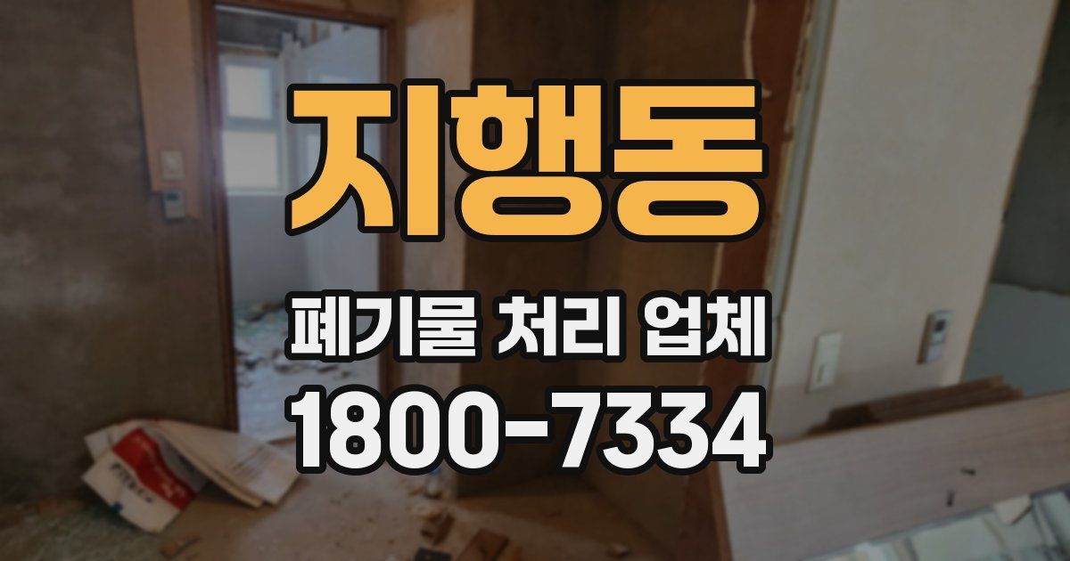 지행동 폐기물 처리 업체