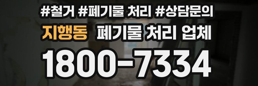 지행동 폐기물 처리 업체