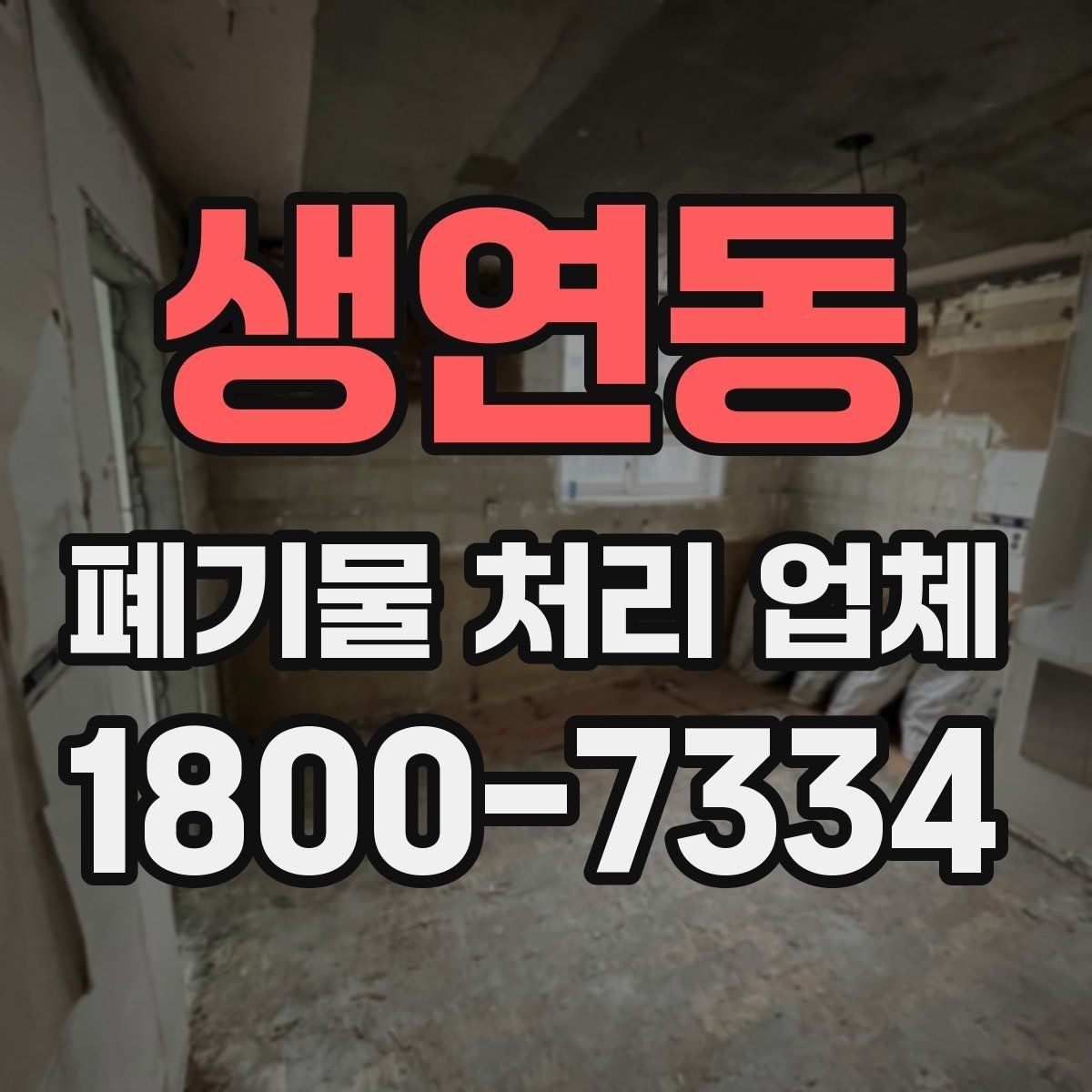 생연동 폐기물 처리 업체 견적이 달라지는 조건