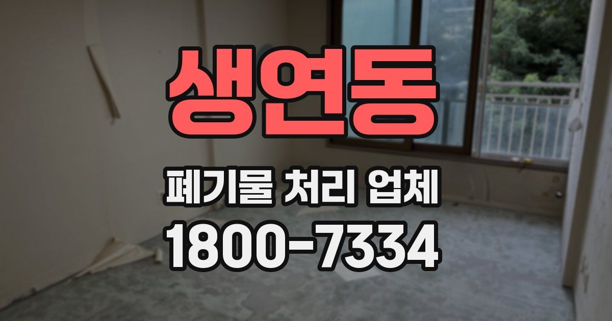 생연동 폐기물 처리 업체