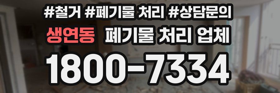 생연동 폐기물 처리 업체