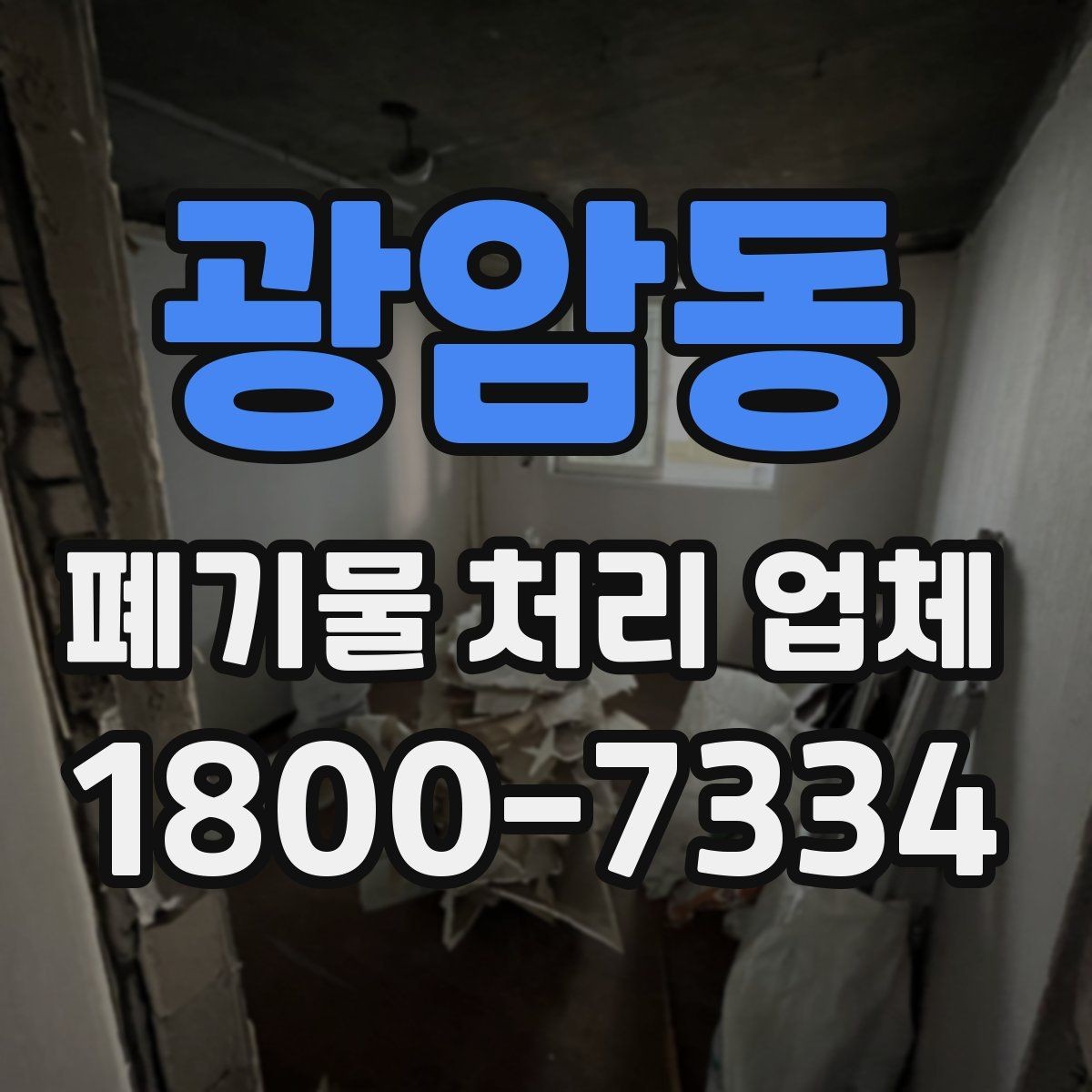 광암동 폐기물 처리 업체 이용 전 반드시 체크할 포인트