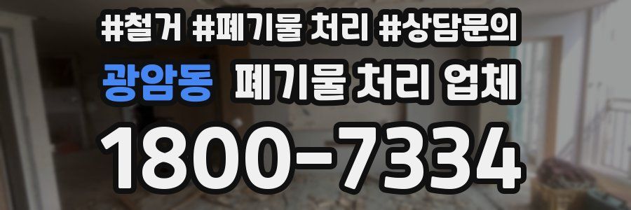 광암동 폐기물 처리 업체