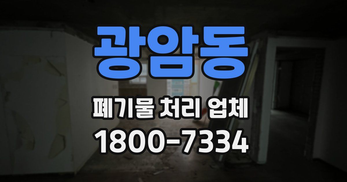 광암동 폐기물 처리 업체