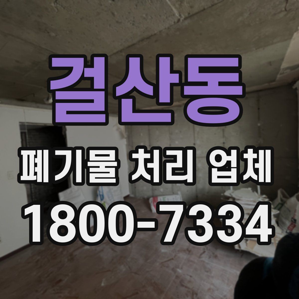 걸산동 폐기물 처리 업체 선정 후 진행되는 절차 안내