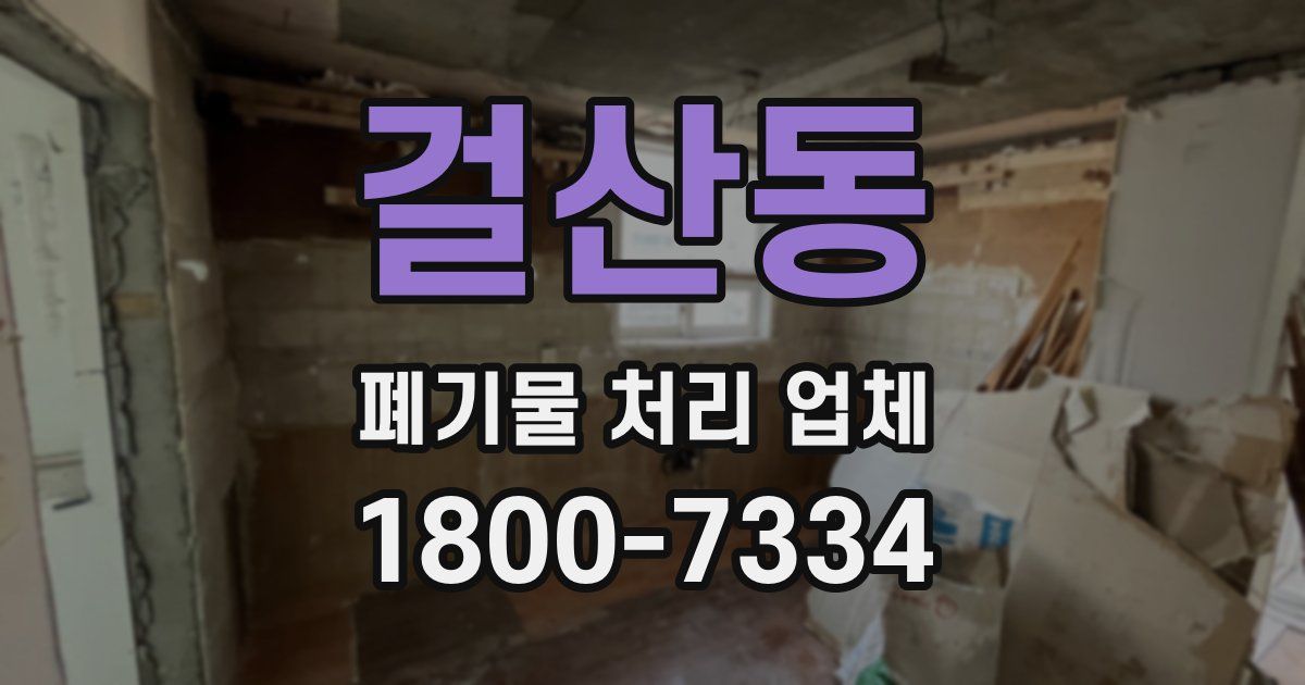 걸산동 폐기물 처리 업체
