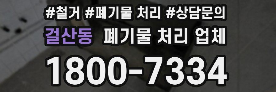 걸산동 폐기물 처리 업체