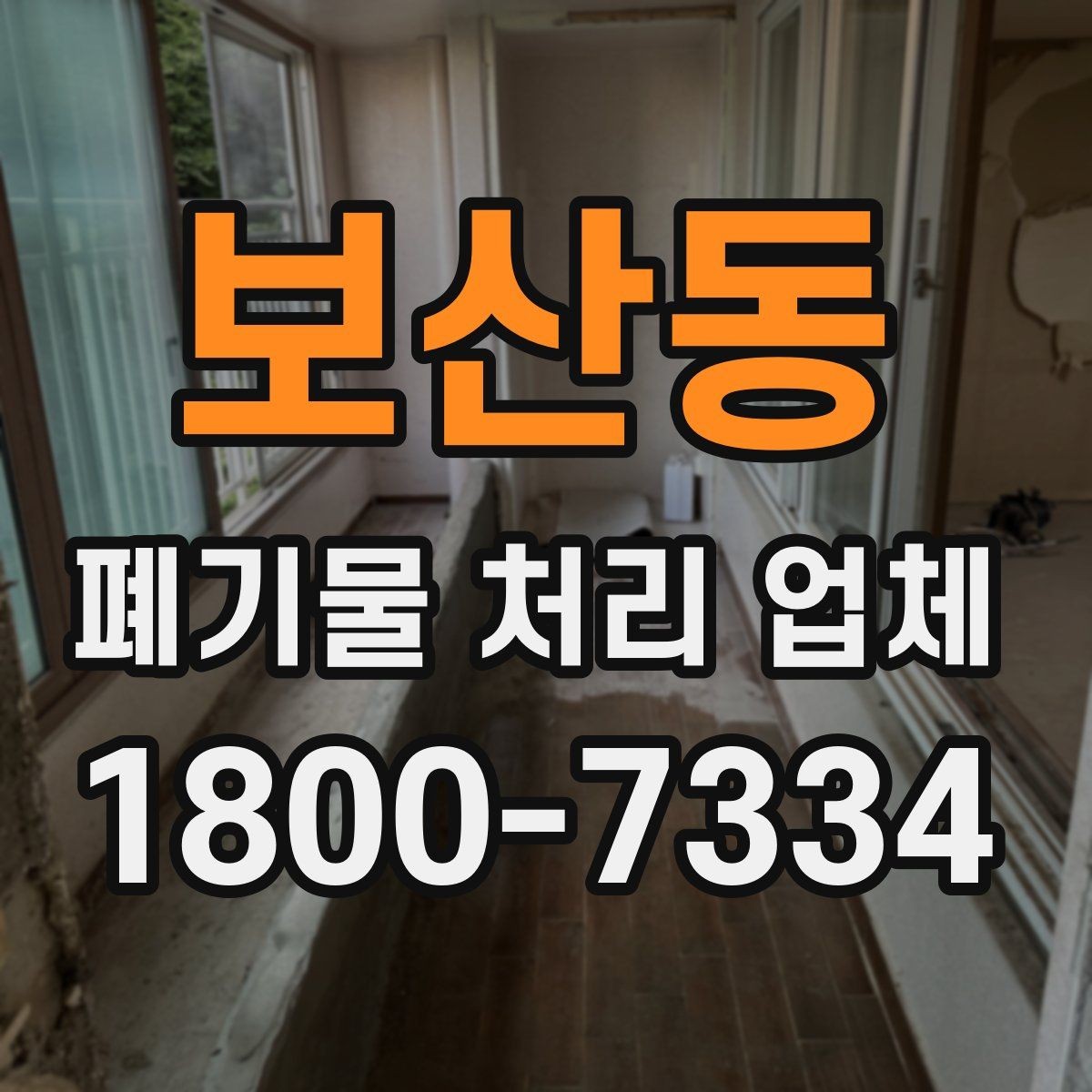 보산동 폐기물 처리 업체 작업 범위는 어디까지일까