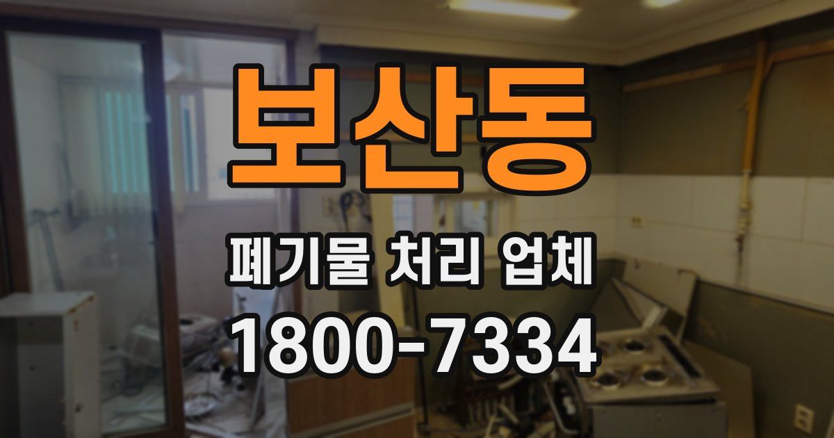 보산동 폐기물 처리 업체