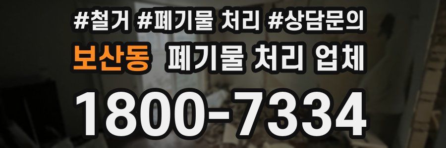 보산동 폐기물 처리 업체