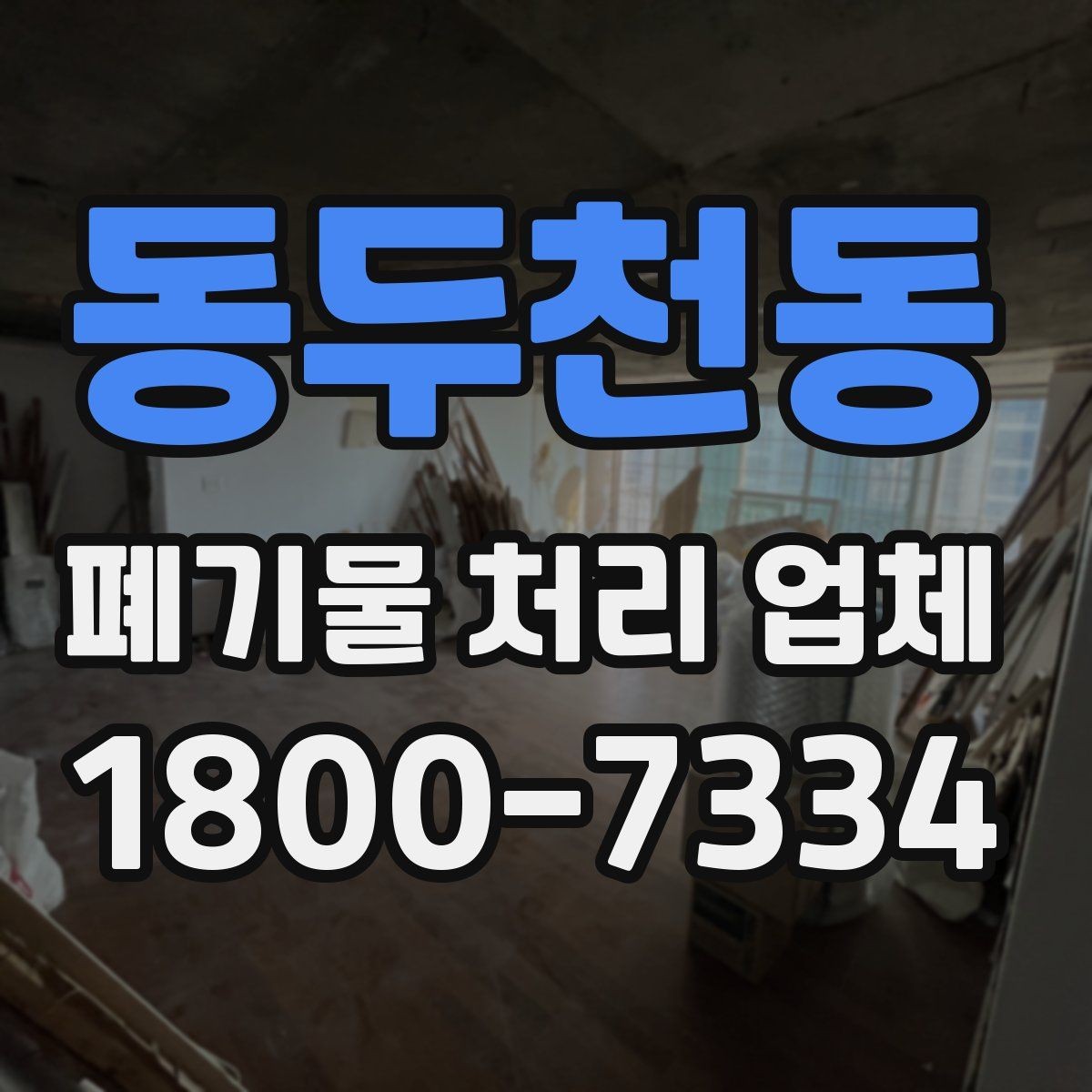 동두천동 폐기물 처리 업체 요청 전 현장 사진이 필요한 이유