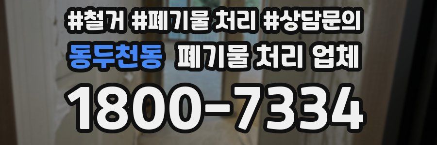 동두천동 폐기물 처리 업체
