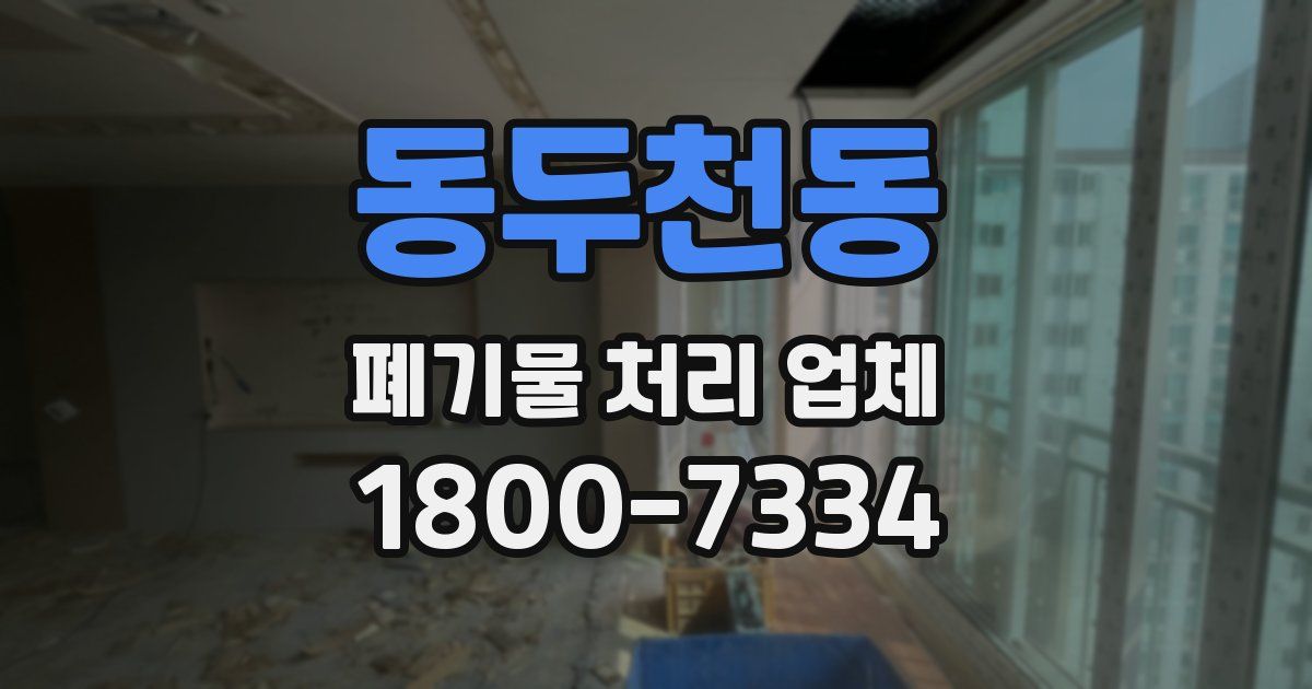 동두천동 폐기물 처리 업체