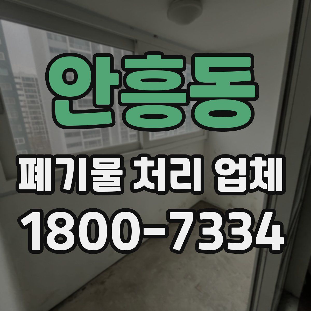 안흥동 폐기물 처리 업체