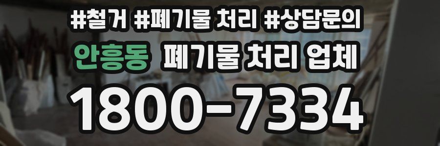 안흥동 폐기물 처리 업체