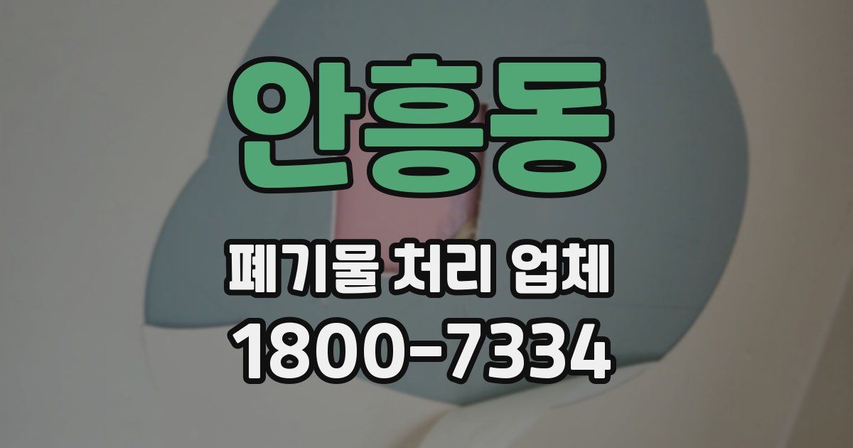 안흥동 폐기물 처리 업체
