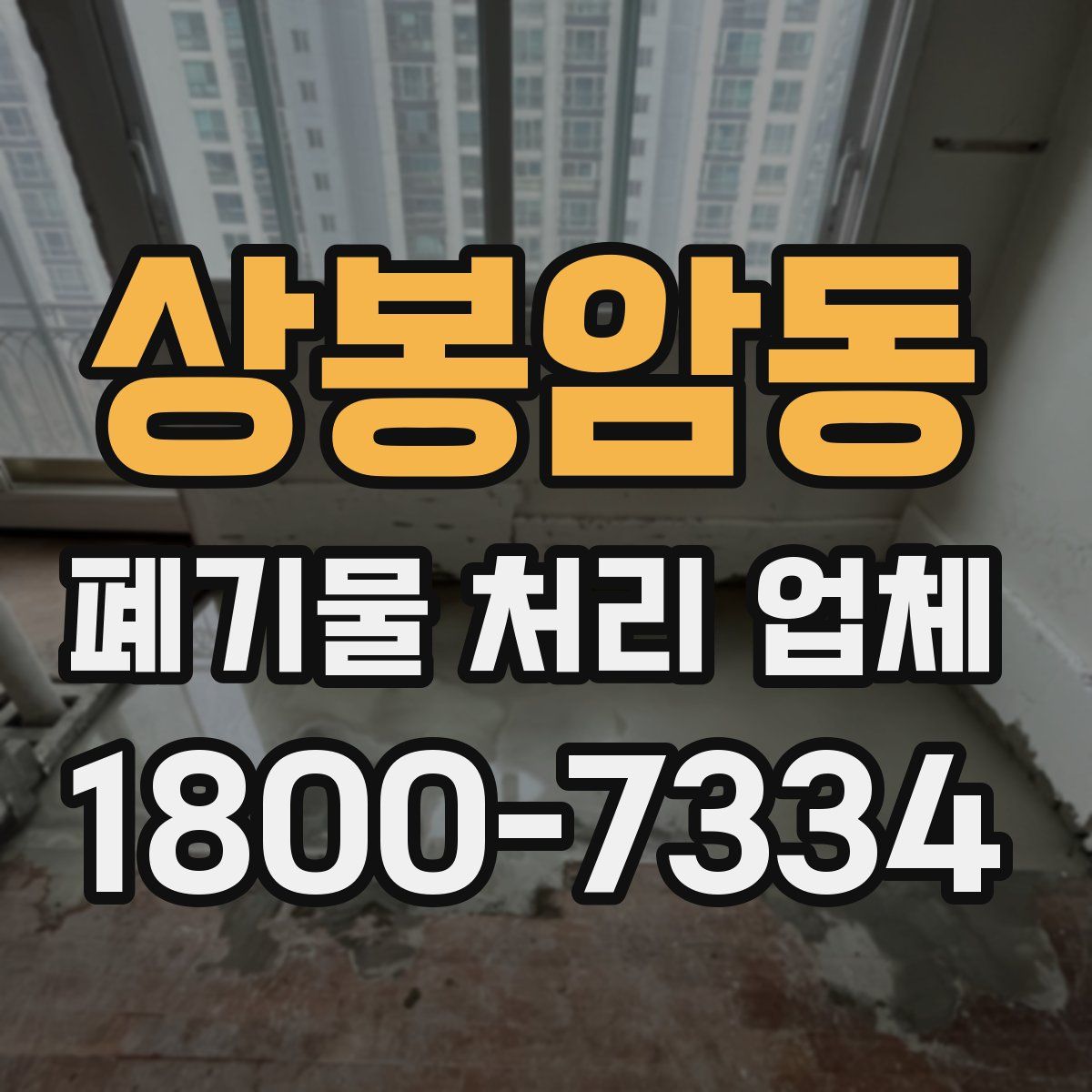 상봉암동 폐기물 처리 업체