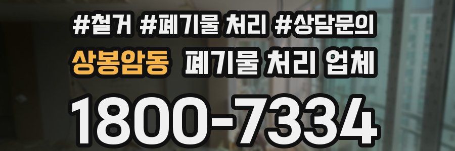 상봉암동 폐기물 처리 업체