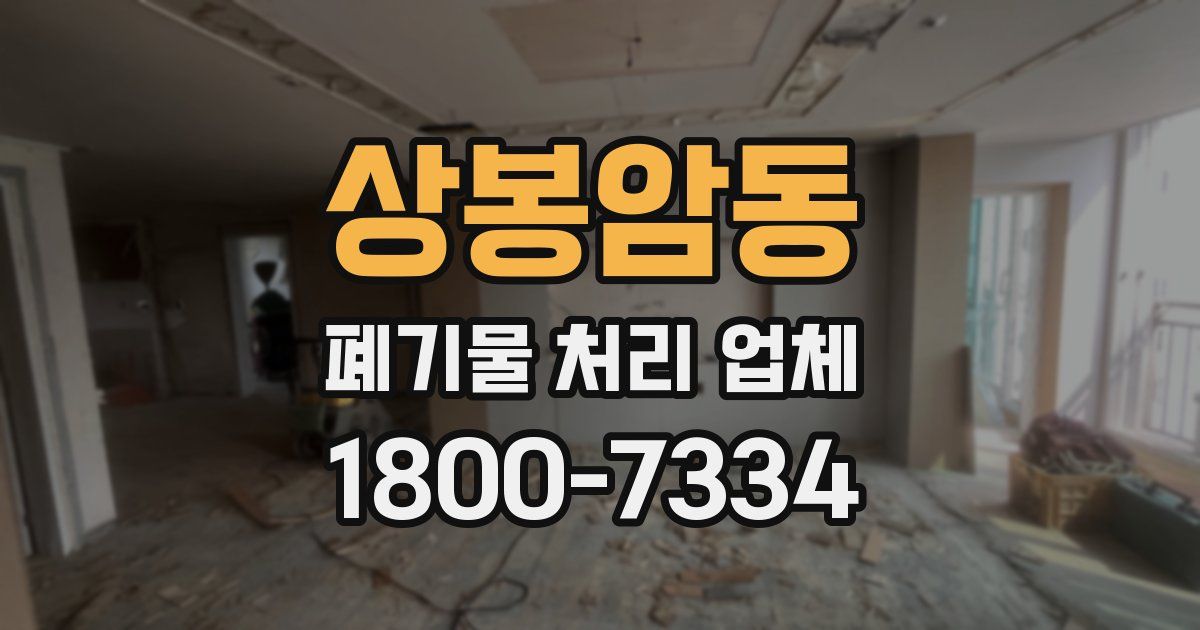 상봉암동 폐기물 처리 업체