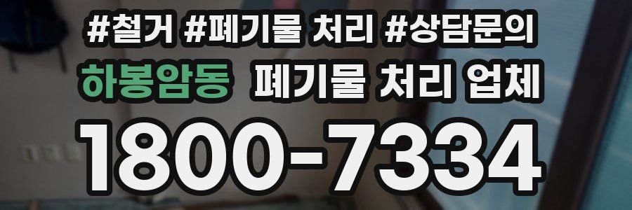 하봉암동 폐기물 처리 업체