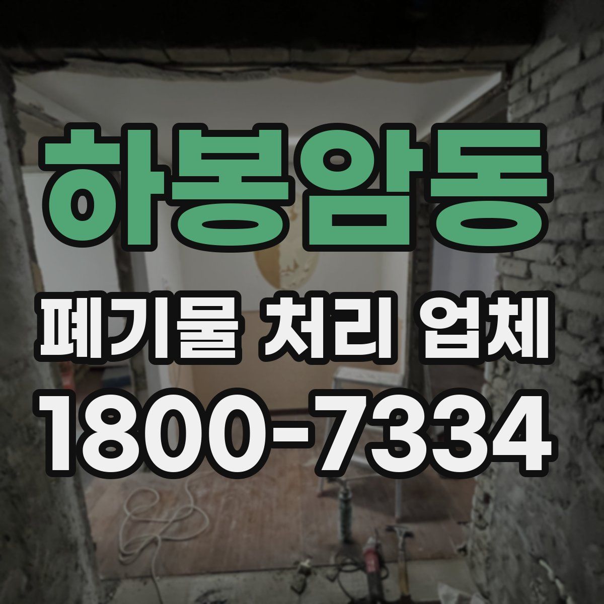 하봉암동 폐기물 처리 업체