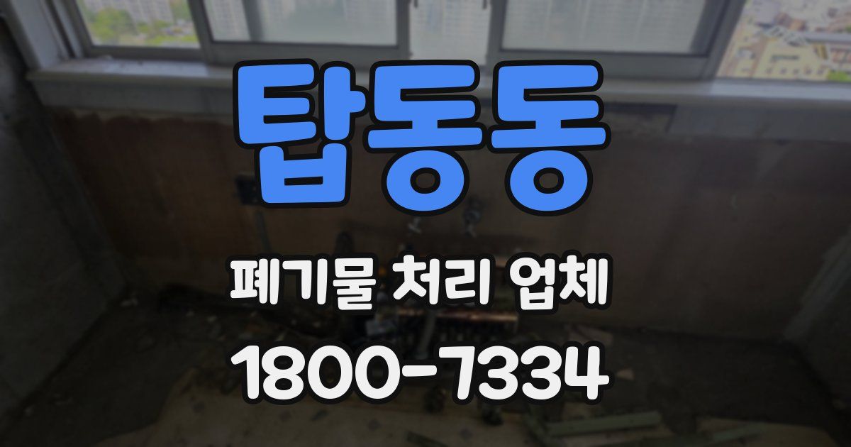 탑동동 폐기물 처리 업체