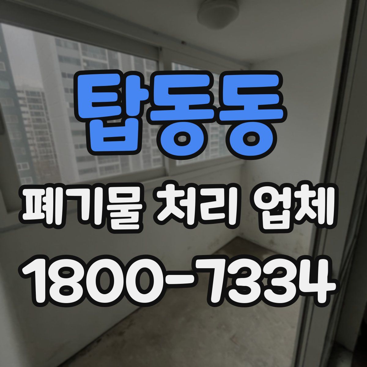 탑동동 폐기물 처리 업체