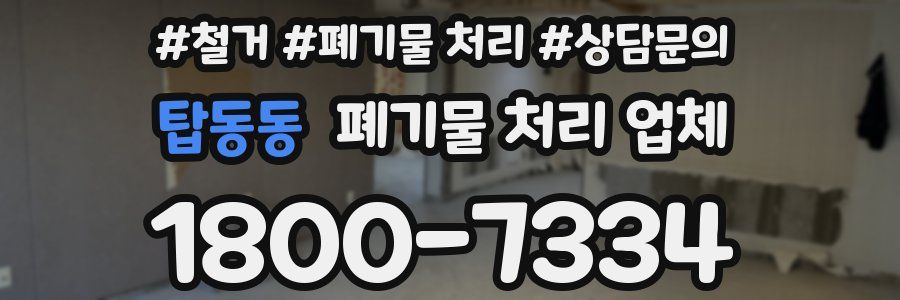 탑동동 폐기물 처리 업체