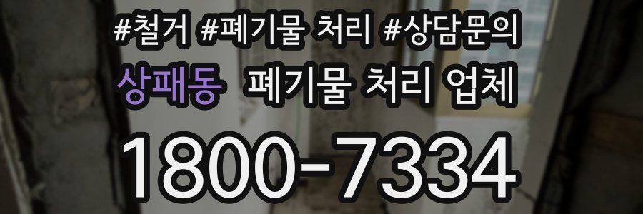 상패동 폐기물 처리 업체