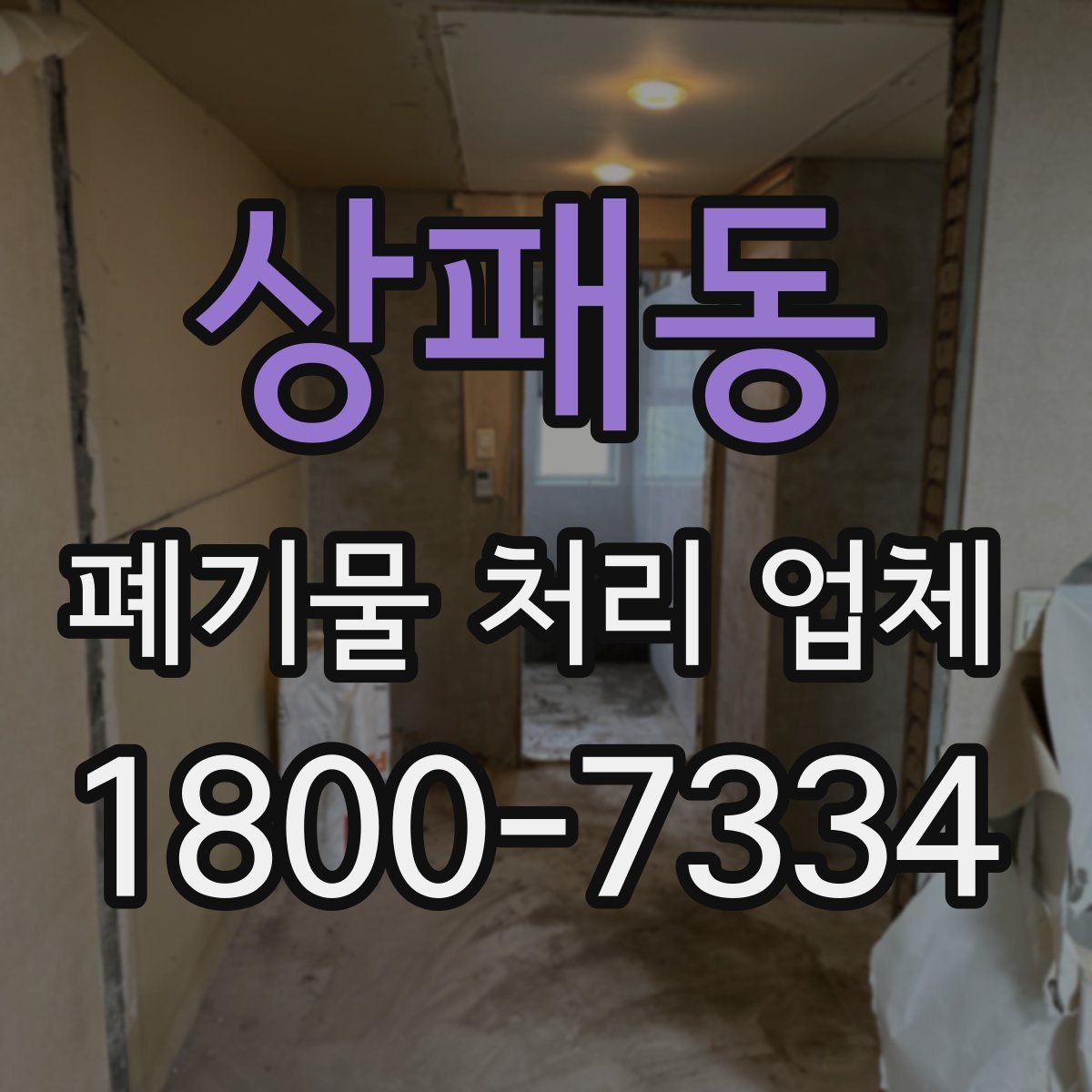 상패동 폐기물 처리 업체