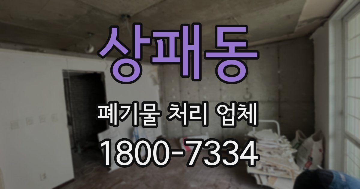 상패동 폐기물 처리 업체
