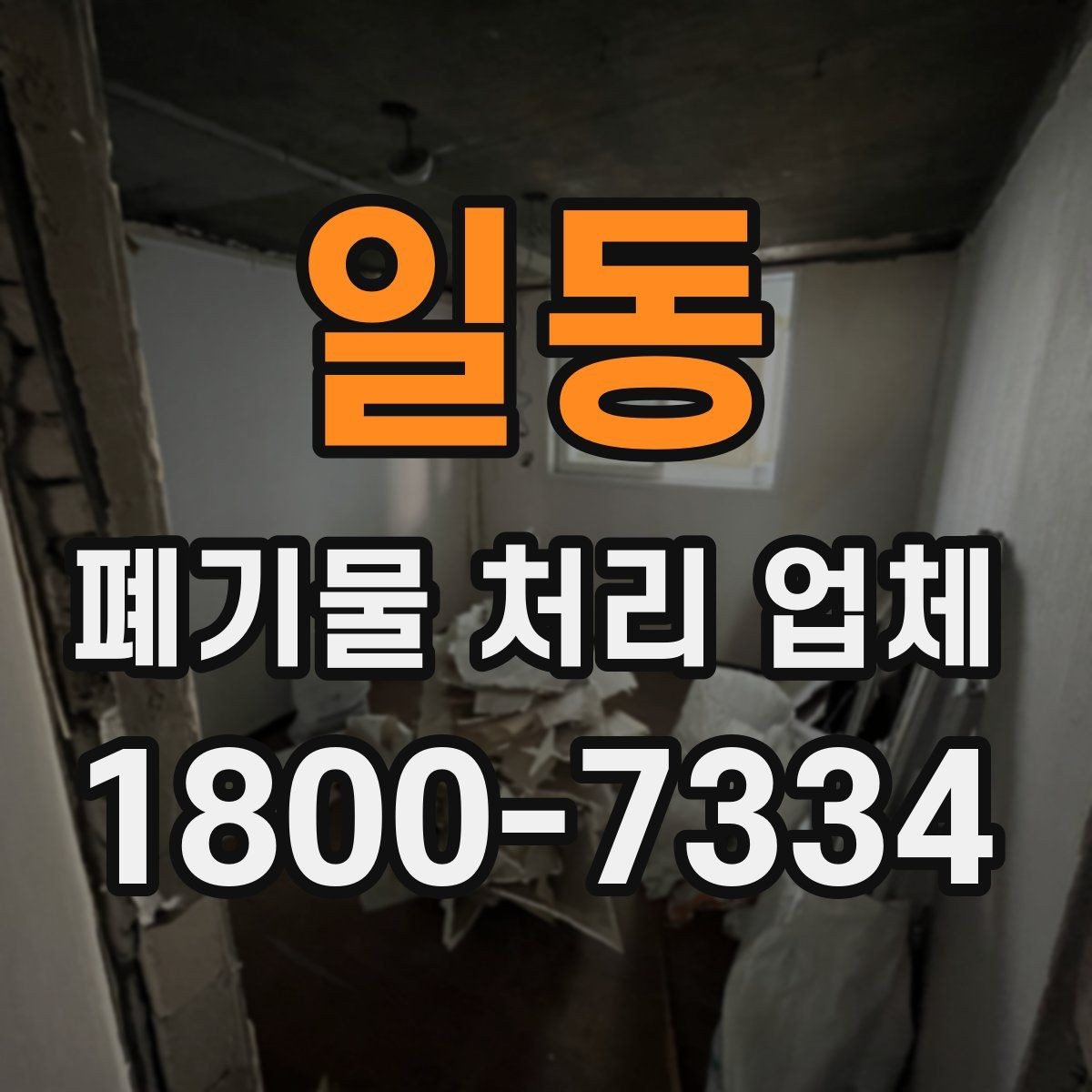 일동 폐기물 처리 업체 처리 방식별 차이 알아보기