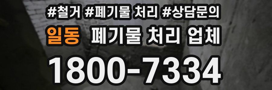 일동 폐기물 처리 업체