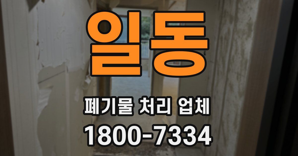 일동 폐기물 처리 업체