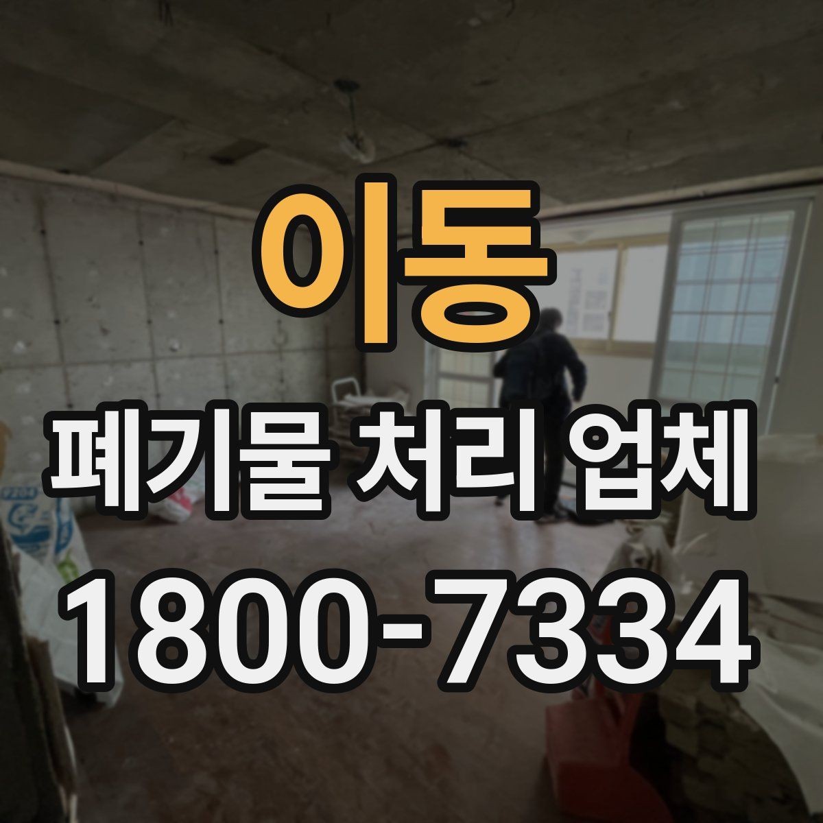 이동 폐기물 처리 업체 상담 후 견적 비교하는 방법