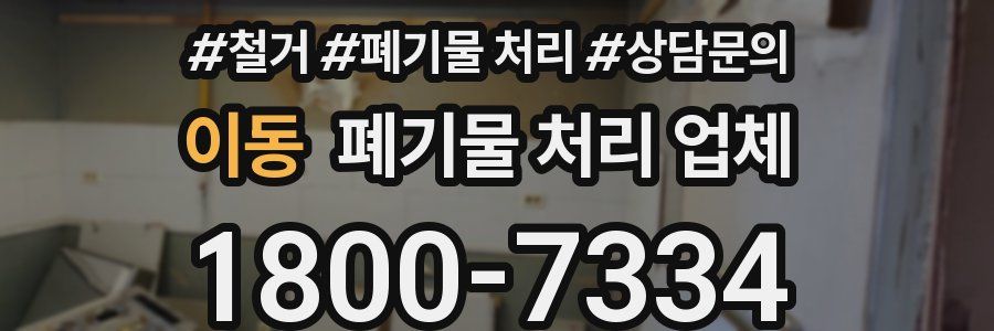 이동 폐기물 처리 업체