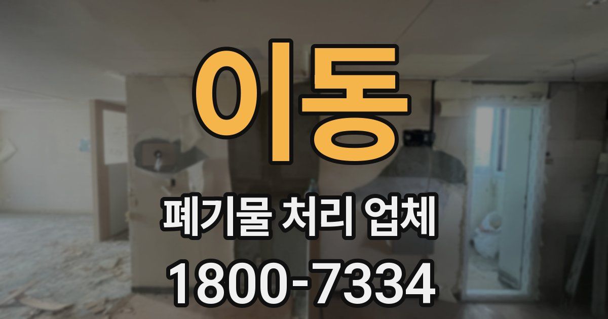 이동 폐기물 처리 업체