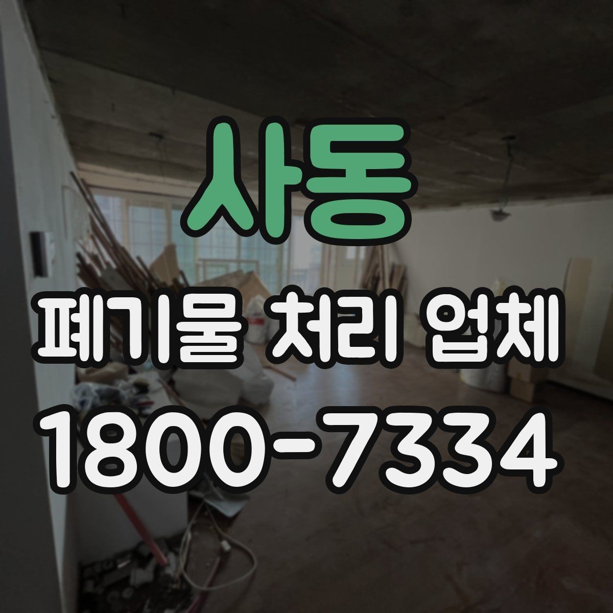 사동 폐기물 처리 업체 비교 전 알아둘 점