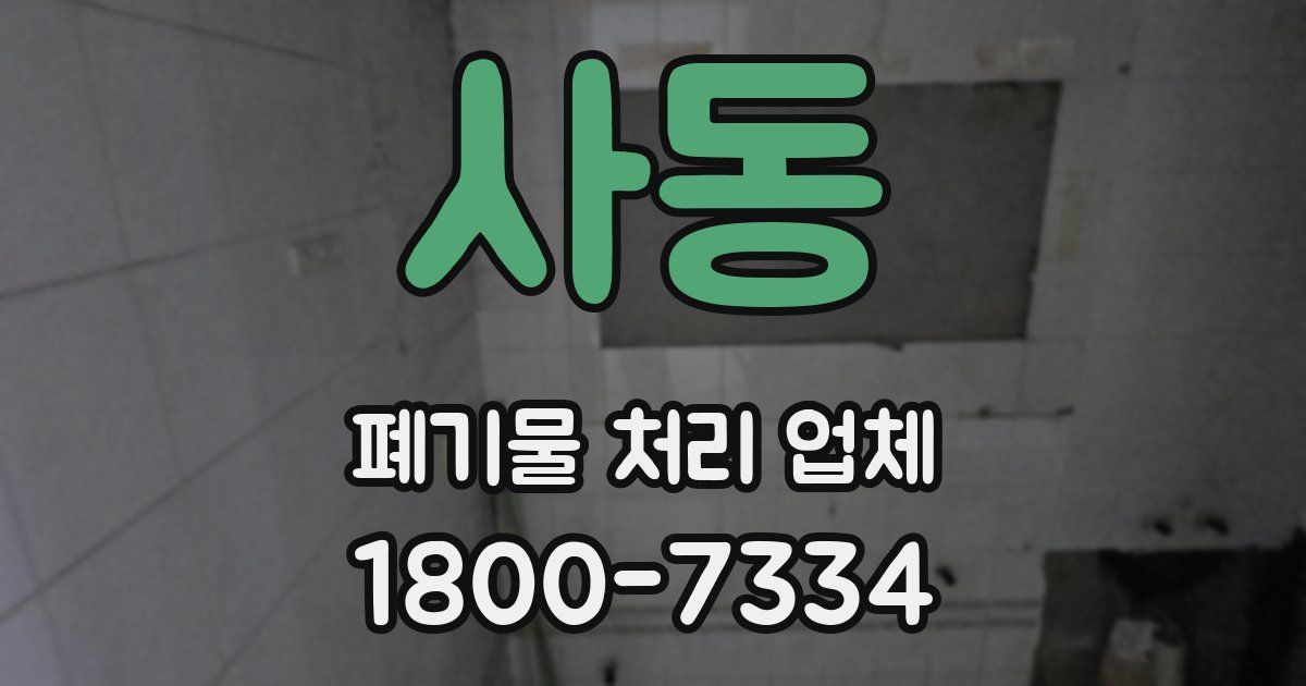 사동 폐기물 처리 업체