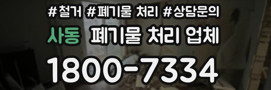 사동 폐기물 처리 업체