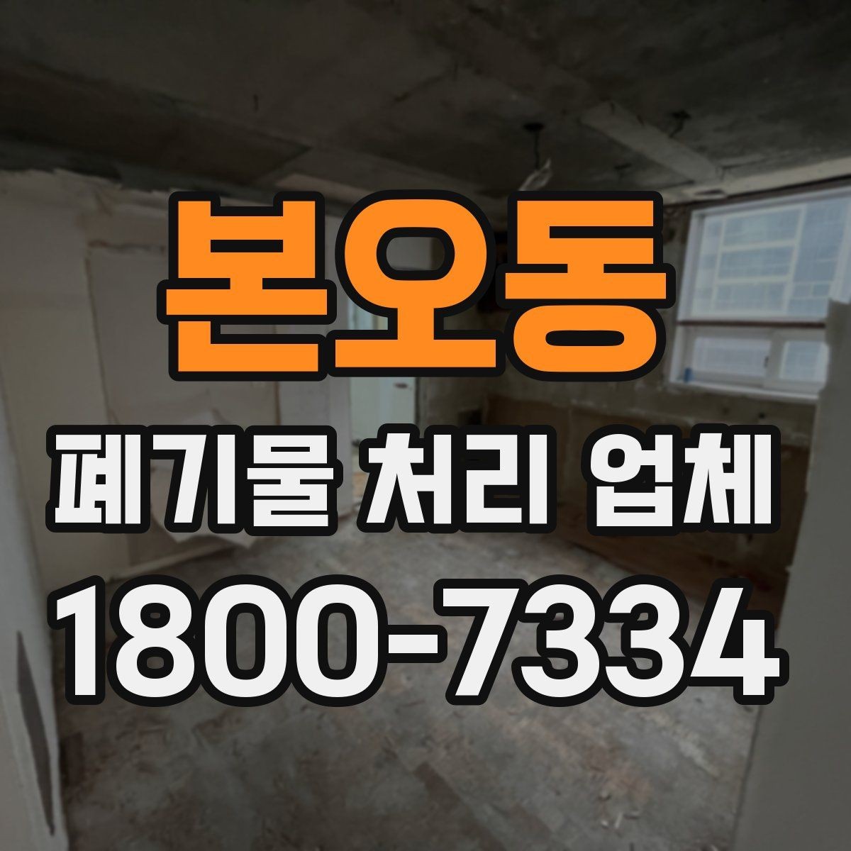 본오동 폐기물 처리 업체 서비스를 부르기 좋은 타이밍
