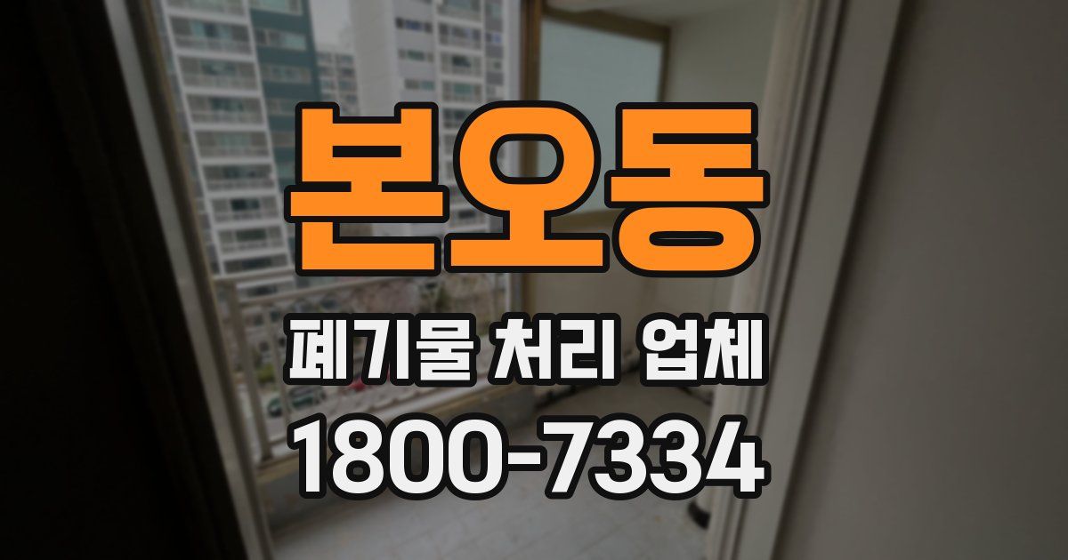 본오동 폐기물 처리 업체