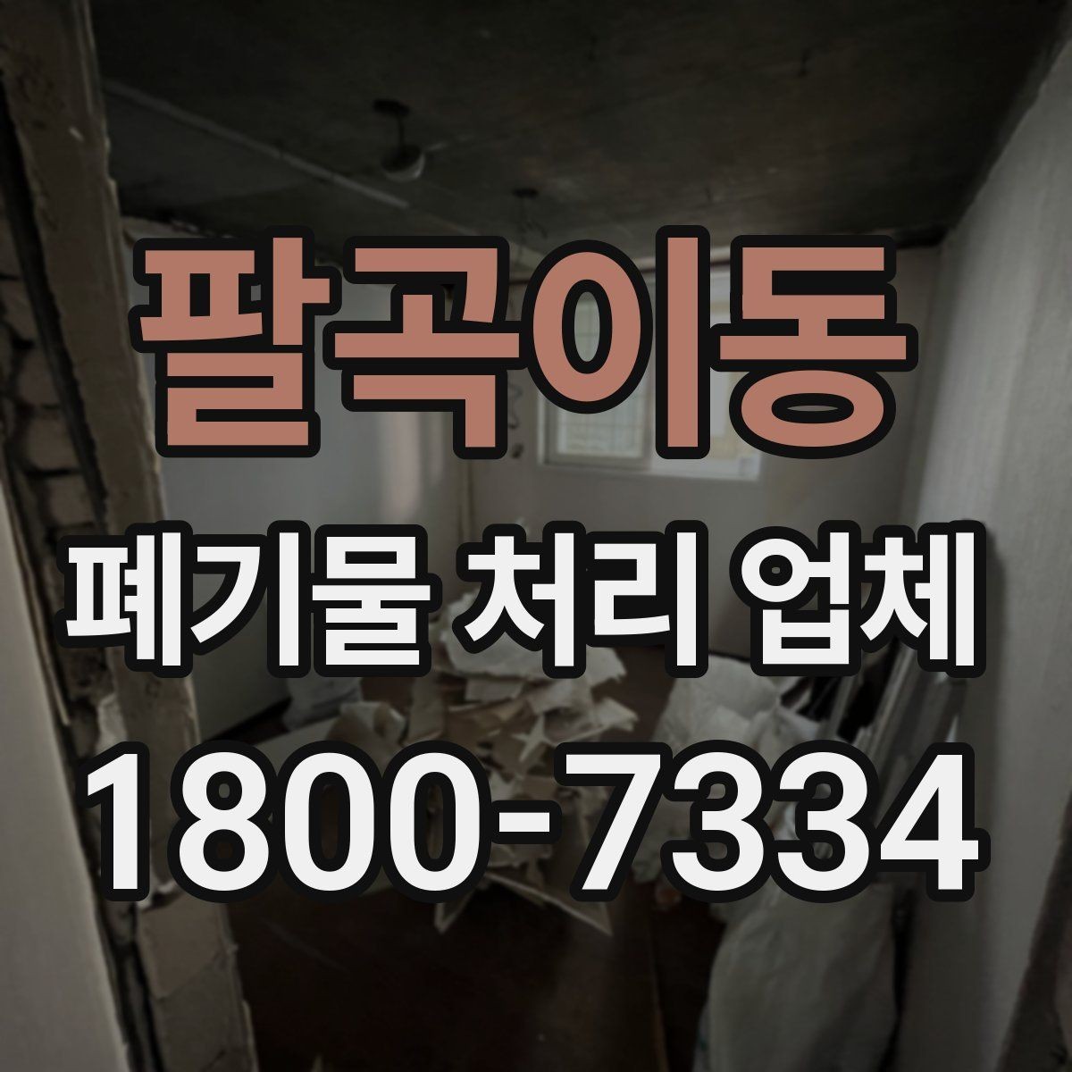 팔곡이동 폐기물 처리 업체 후기 볼 때 확인해야 할 내용