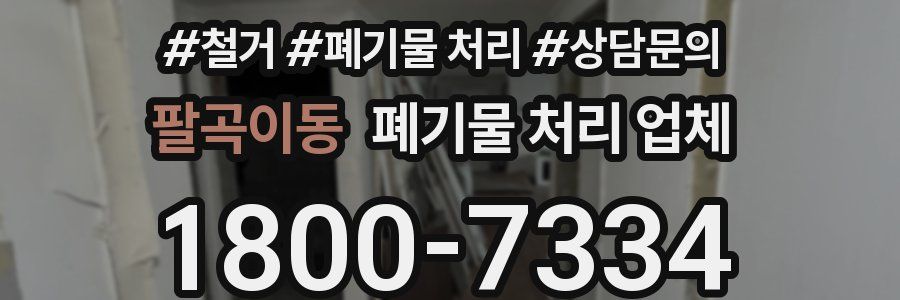 팔곡이동 폐기물 처리 업체