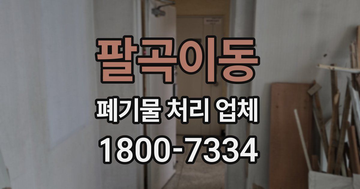 팔곡이동 폐기물 처리 업체