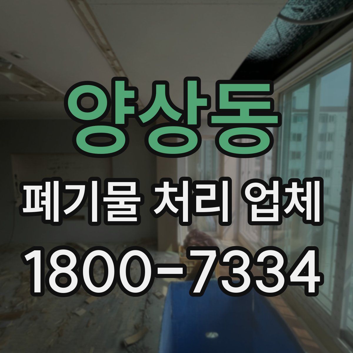 양상동 폐기물 처리 업체