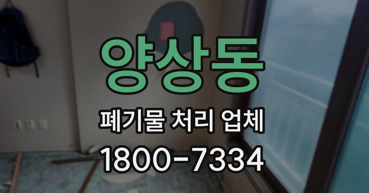 양상동 폐기물 처리 업체