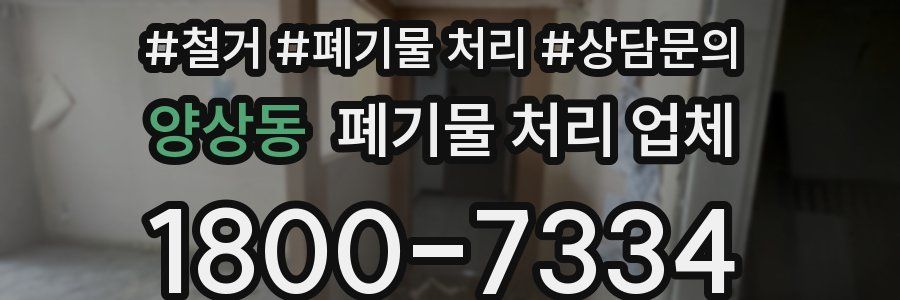 양상동 폐기물 처리 업체